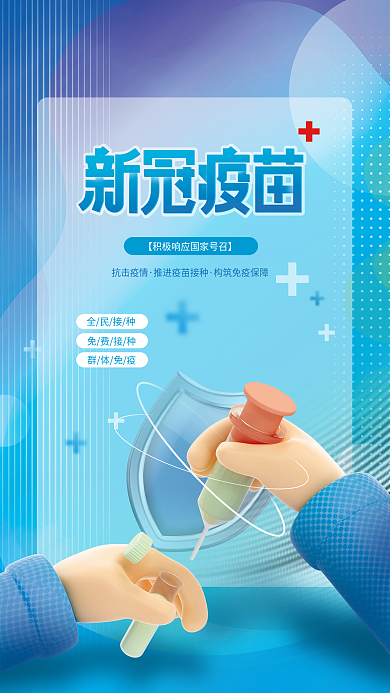 简约风抗击疫情全民接种疫情防控新冠疫苗海报