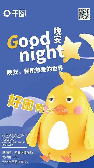 简约创意早点睡忙碌的一天日签月签海报