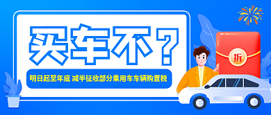 简约大气买车不购车购置税话题公众号封面