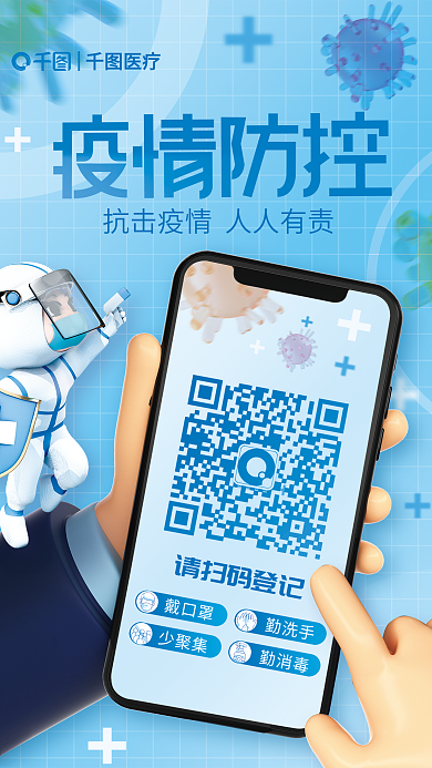 简约风医疗请扫码登记疫情防控海报