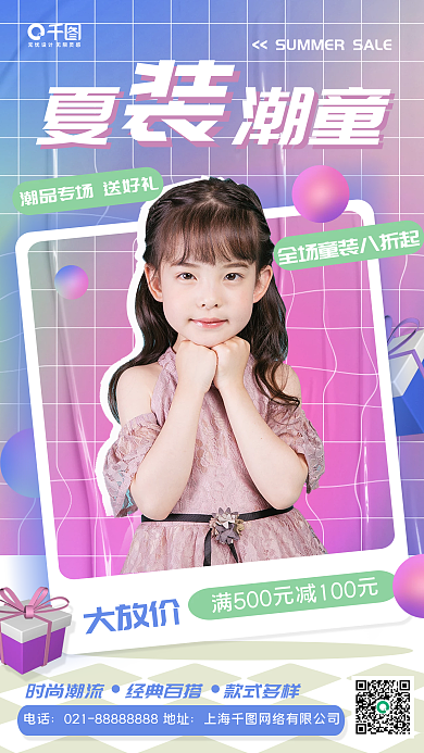 夏季童装大放价夏潮童海报