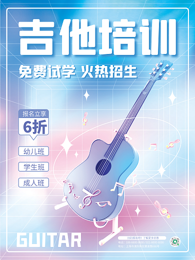 简约创意吉他培训电话招生3d海报
