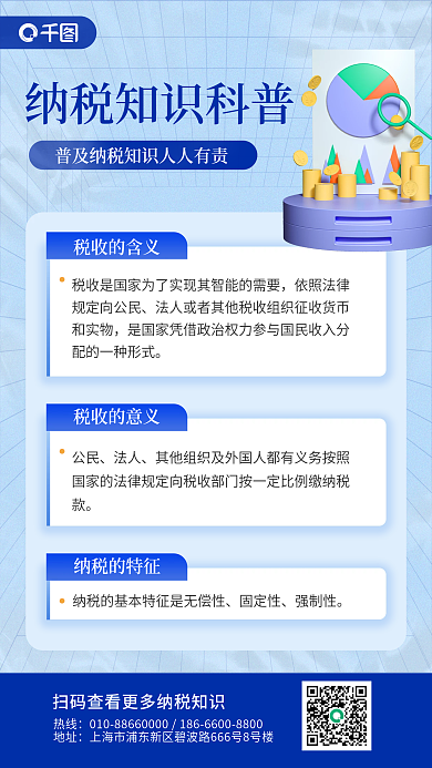 纳税知识税收的含义纳税的特征风3d手机海报