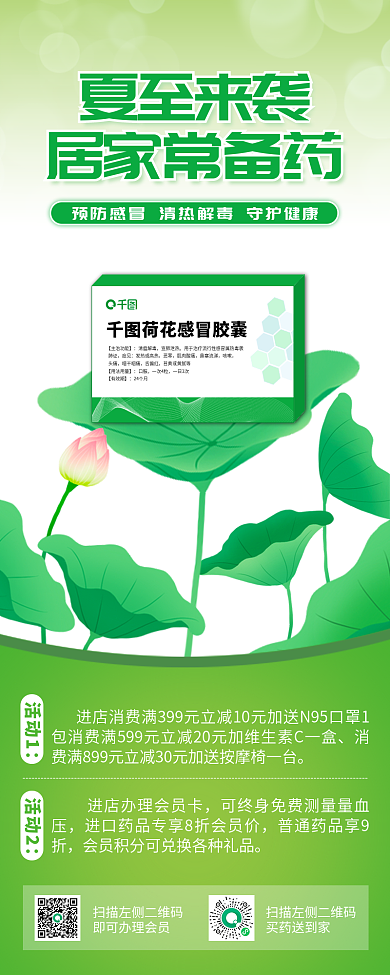 夏至药店清瘟解毒宣肺泄热长图海报绿色医疗简约