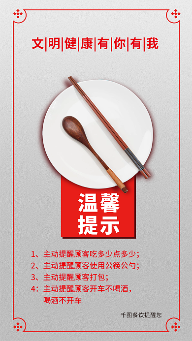 餐饮饭店喝酒不开车温馨使用公筷