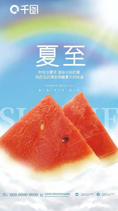 创意清新夏至EL夏至传统节气节日西瓜海报