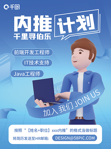 企业内加入内推活动立体3d海报