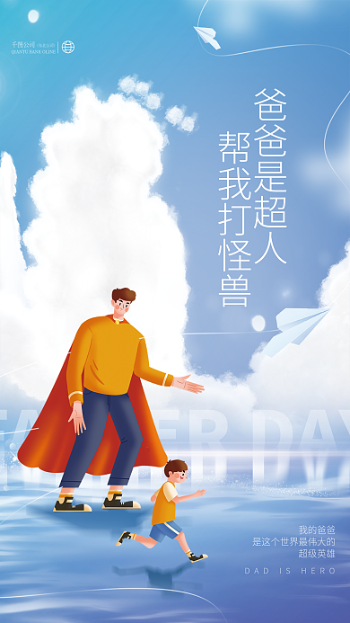 创意小清新东北公司爸爸是超人超人父亲节节日宣传海报