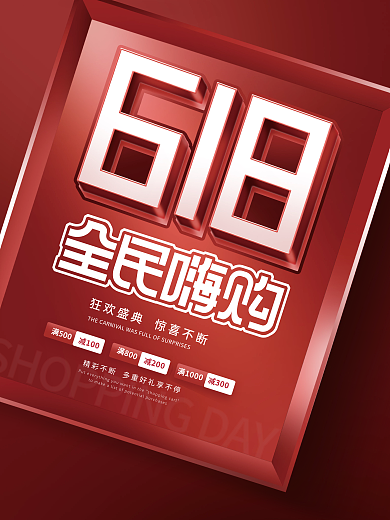 简约创意满500满800年中大促促销海报