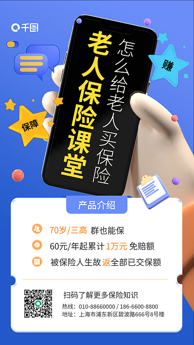 老人保险热线地址立体风手机海报