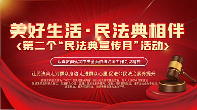 美好生活民法典相伴民法典普法宣传展板
