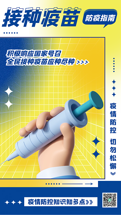 弥散风防疫指南接种疫苗疫情防控医疗3d系列海报