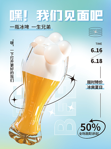3d海报BEER616啤酒促销3d海报