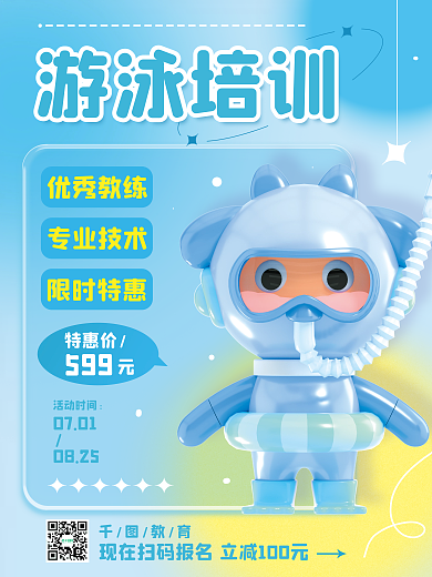 弥散风游泳培训优秀教练游泳培训教育机构3d海报