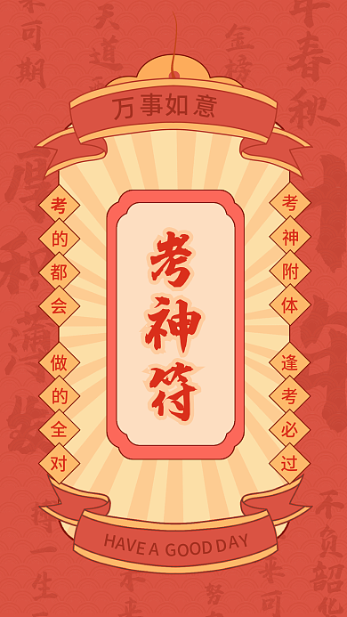 高考考试考神符拼一年春秋神附体符