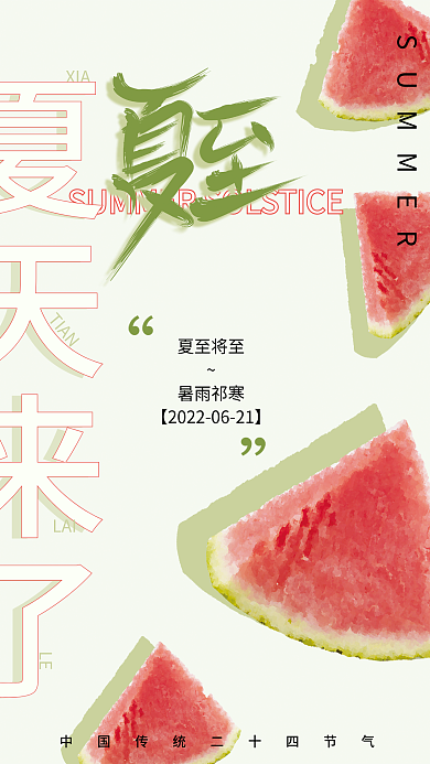 夏至西瓜夏天来了夏至将至来了小清新海报素材