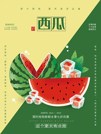 西瓜销售西瓜堪称盛夏之王海报