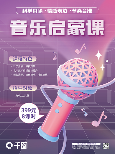 简约音乐音乐启蒙课科学用嗓教育培训招生3d海报