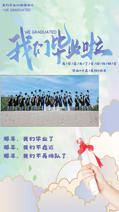 简约毕业季那年我们毕业了海报