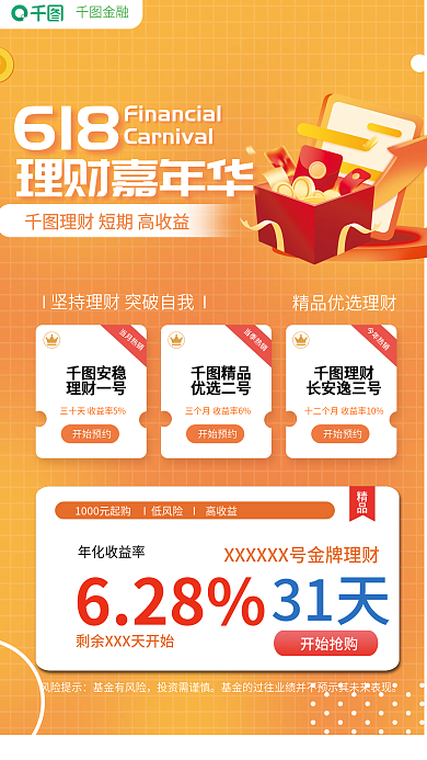 618理财节产品营销海报