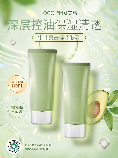 医美美容深层控油HOT1祛痘化妆品宣传促销海报