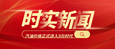汽油价格进入