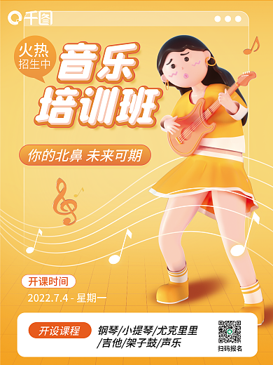 音乐培训班招聘3d海报