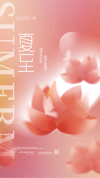 创意清新公司东北公司夏天夏至传统节气节日海报