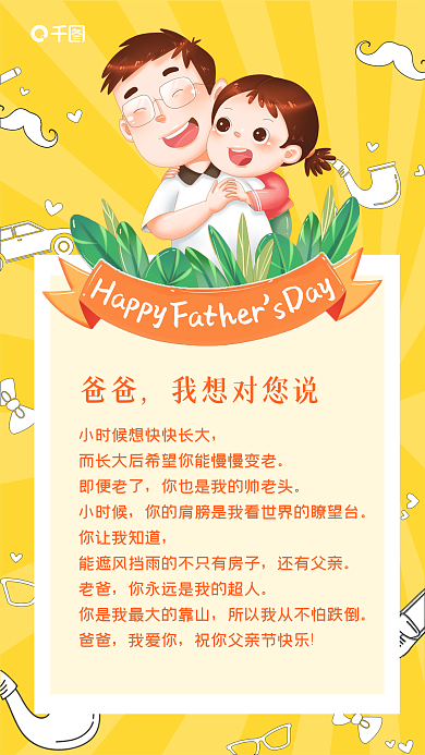 卡通风爸爸我想对您说贺卡手机海报