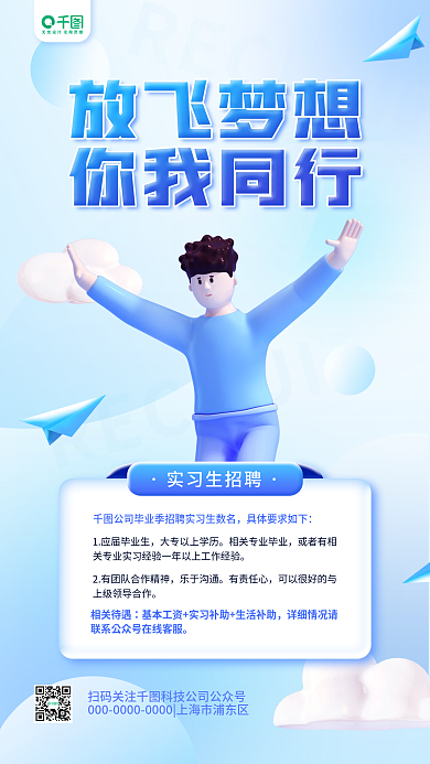 毕业实习实习生招聘相关待遇简约立体蓝色手机海报