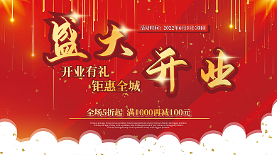 红色大气活动时间开业开业活动宣传展板
