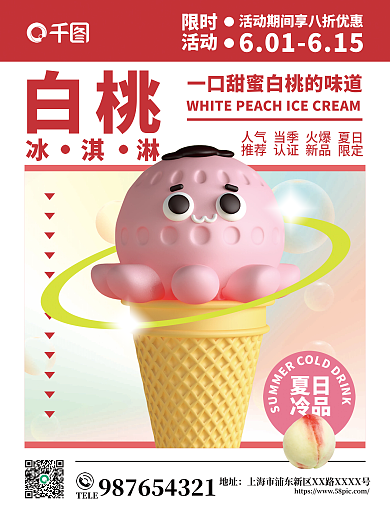 简约创意白桃冰淇淋冷饮促销海报