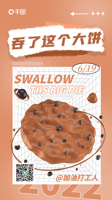 网络趣味2022619这个大饼日签宣传3d海报