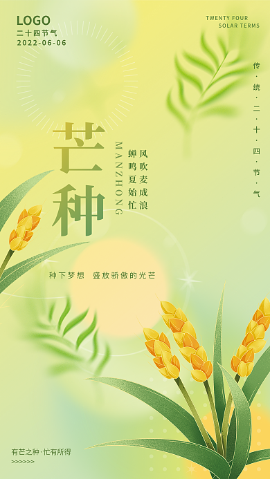渐变清新LOGO风吹麦成浪风芒种麦穗二十四节气海报