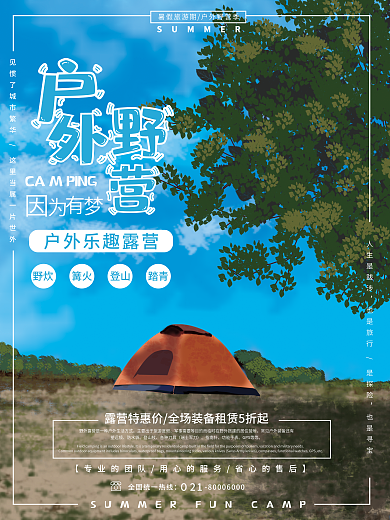 手绘野外人生是跋涉也是寻宝促销活动海报