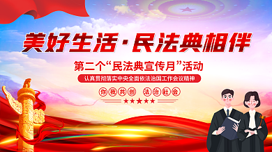 红色可第二个活动普法宣传党建展板海报背景