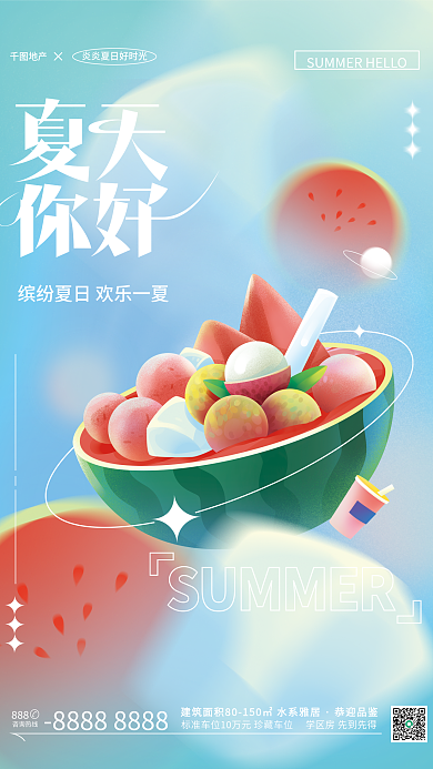 你好夏天恭迎品鉴咨询热线创意地产海报