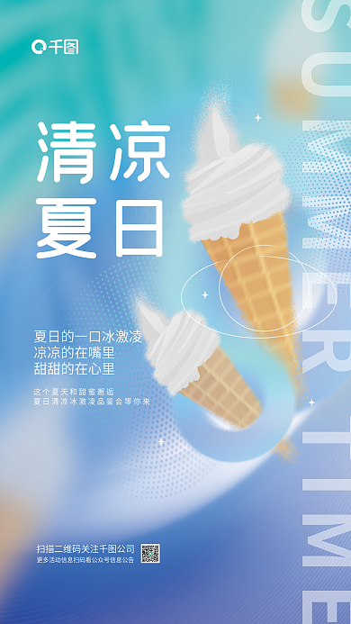 创意弥散清凉夏日夏天夏日冰激凌借势宣传海报