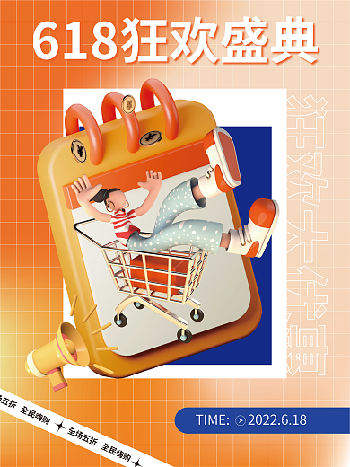 创意618狂欢大优惠海报