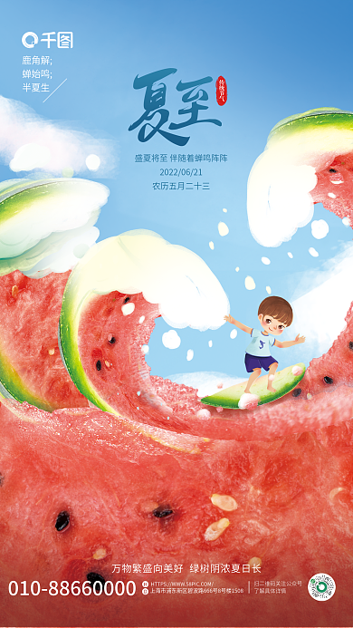 简约小清新传统节气鹿角解冲浪夏至节气海报