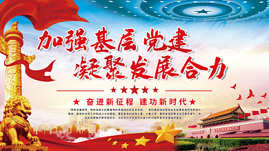 加强基层力量之源发展合力党建展板海报