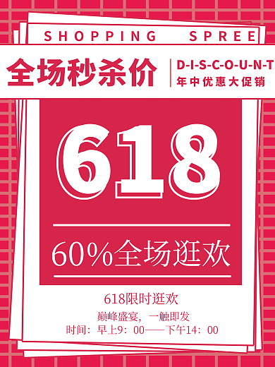 红色购物全场秒杀价618逛欢海报