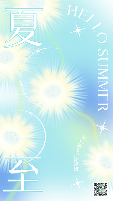 蓝色蒲公英夏至小清新渐变酸性手机海报