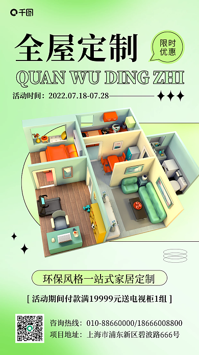 全屋全屋定制限时手机海报