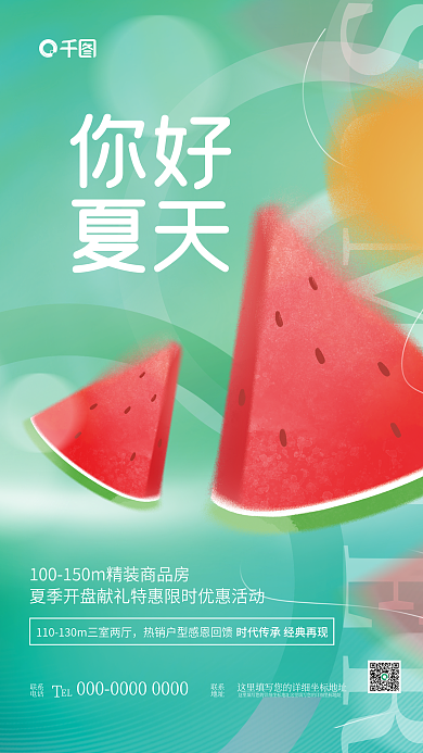 创意小清新你好夏天夏天夏日房地产楼盘借势宣