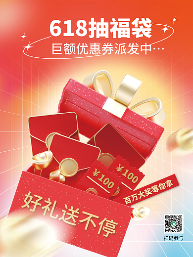 618红包好礼送不停扫码参与促销3d海报