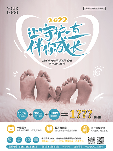 婴少儿看病报销保险促销海报
