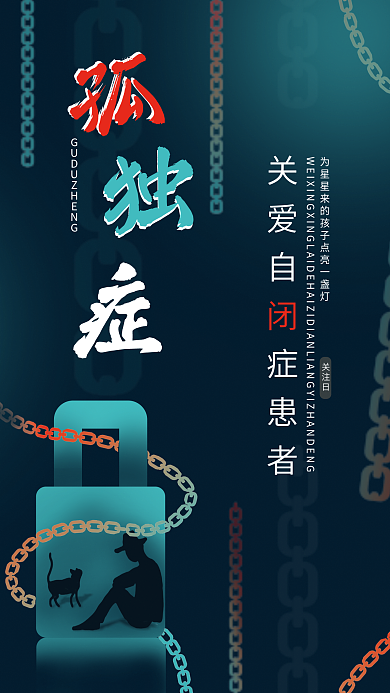 关爱自闭症关爱自症患者海报