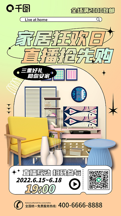 渐变地产家居狂欢日直播抢先购3d直播手机海报