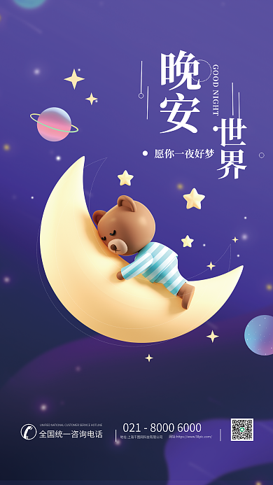 简约c4d晚安世界日签3d海报